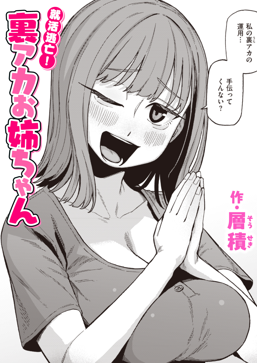 就活逃亡! 裏アカお姉ちゃん
