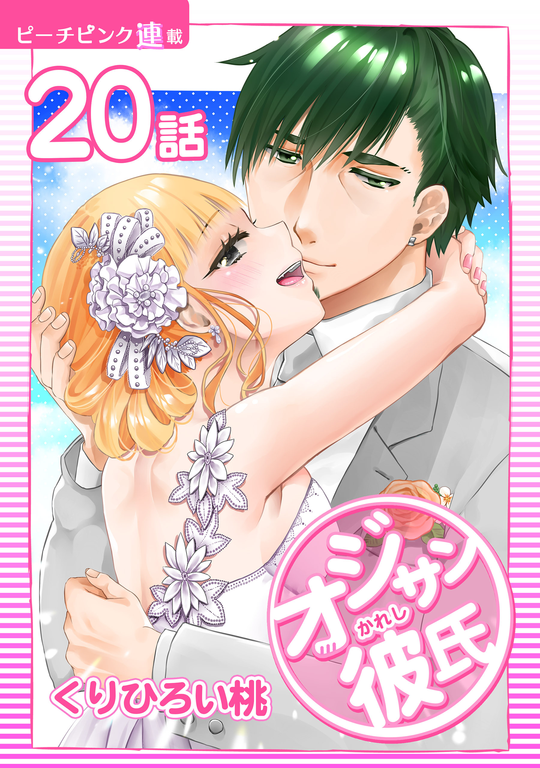 オジサン彼氏『ピーチピンク連載』