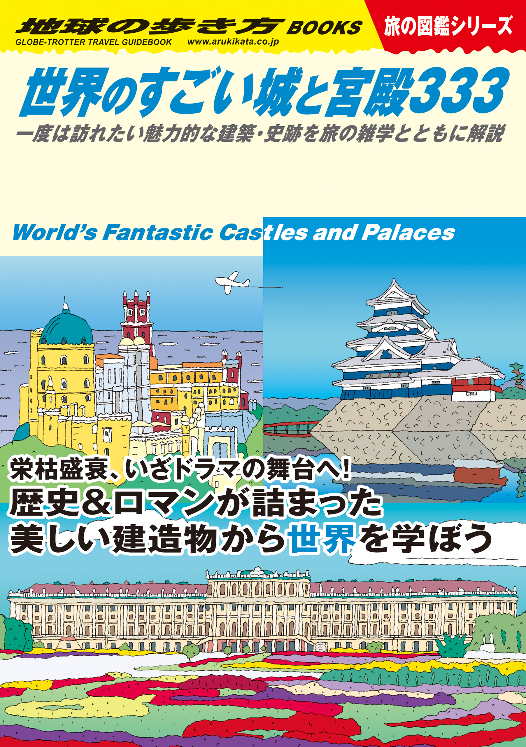 W09 世界のすごい城と宮殿333 一度は訪れたい魅力的な建築・史跡を旅の雑学とともに解説