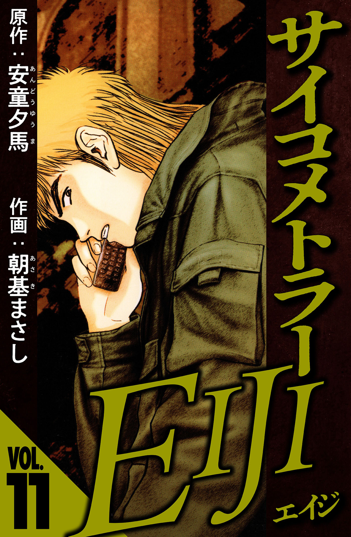 サイコメトラーEIJI 11（ハーパーコリンズ・ジャパン×アルト出版）