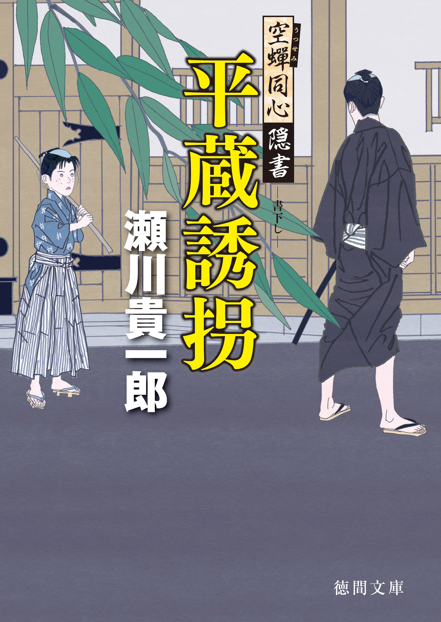 空蝉同心隠書　平蔵誘拐