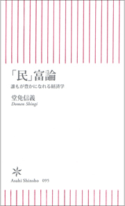 「民」富論　誰もが豊かになれる経済学
