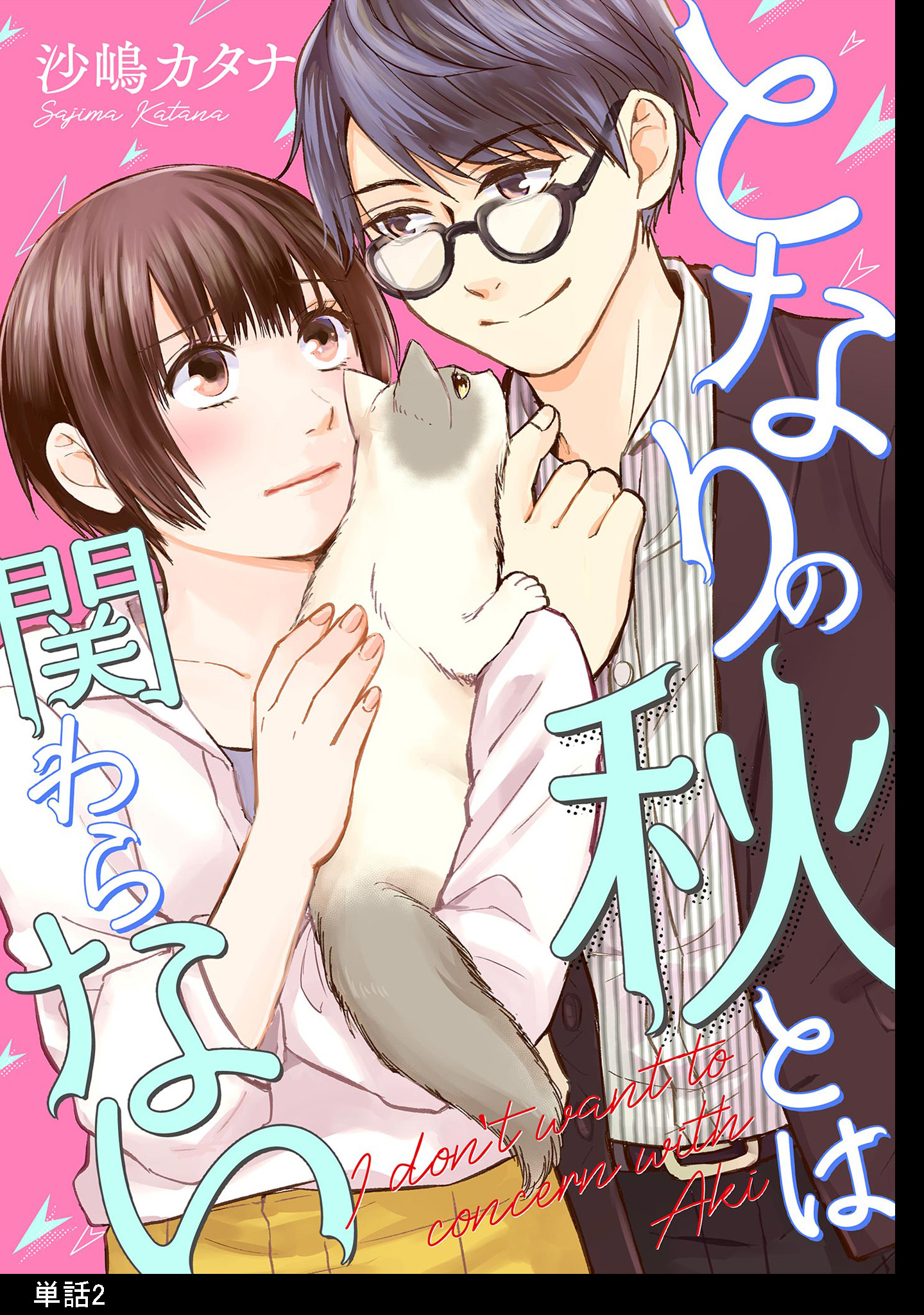【期間限定　無料お試し版　閲覧期限2026年9月17日】となりの秋とは関わらない 【単話】（２）