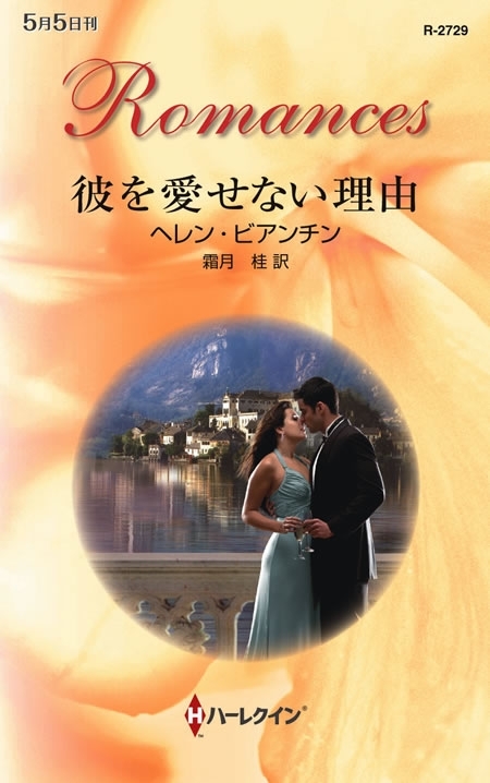 彼を愛せない理由