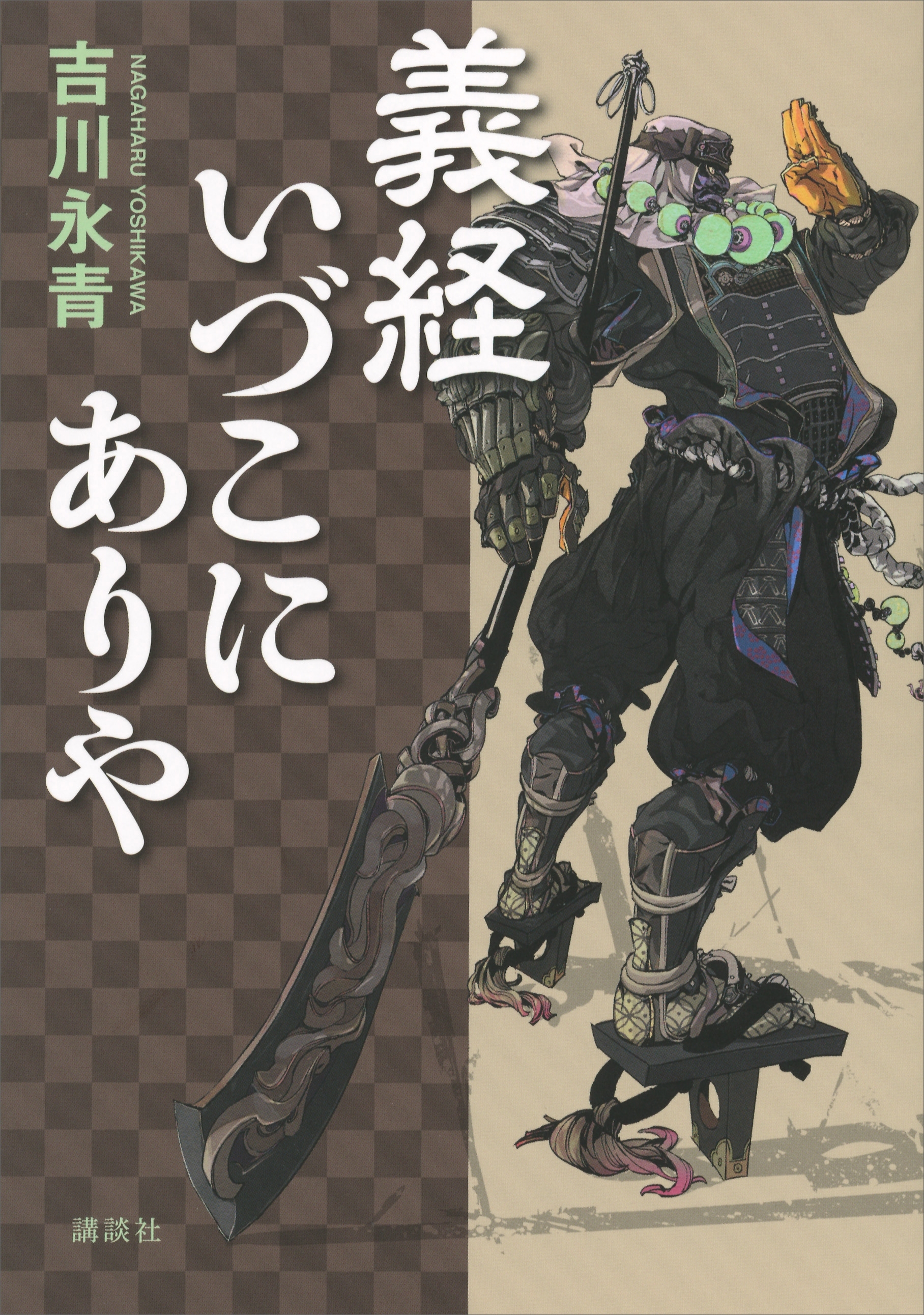 義経いづこにありや