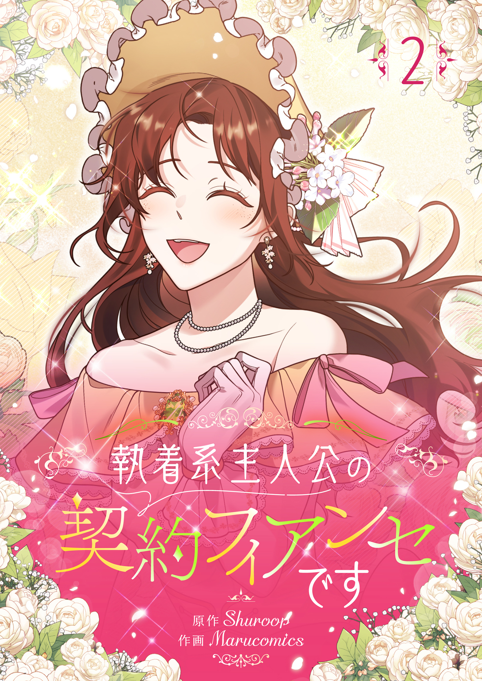 執着系主人公の契約フィアンセです 2