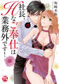 社長、Hなご奉仕は業務外です!【単行本版】VIII【電子書店特典付き】