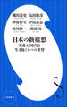 日本の新構想 ~生成AI時代を生き抜く6つの英智~(小学館新書)