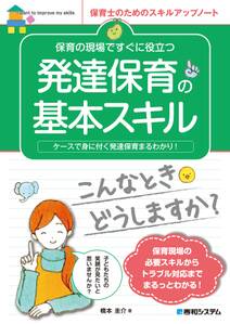 保育の現場ですぐに役立つ 発達保育の基本スキル