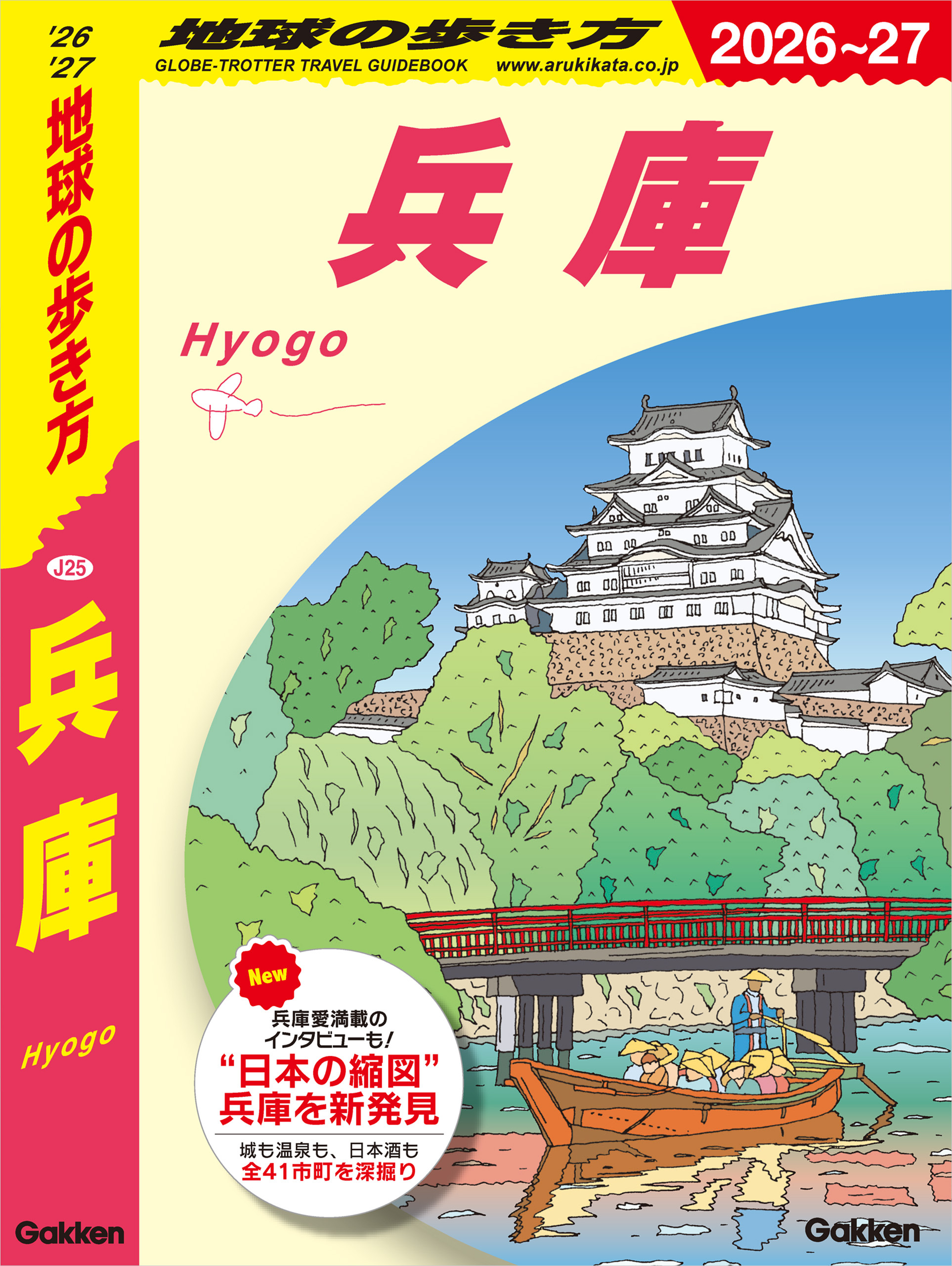 J25 地球の歩き方 兵庫 2026～2027