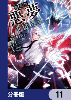 俺だけ悪夢を従える ~終焉世界で最凶召喚士ライフ~【分冊版】