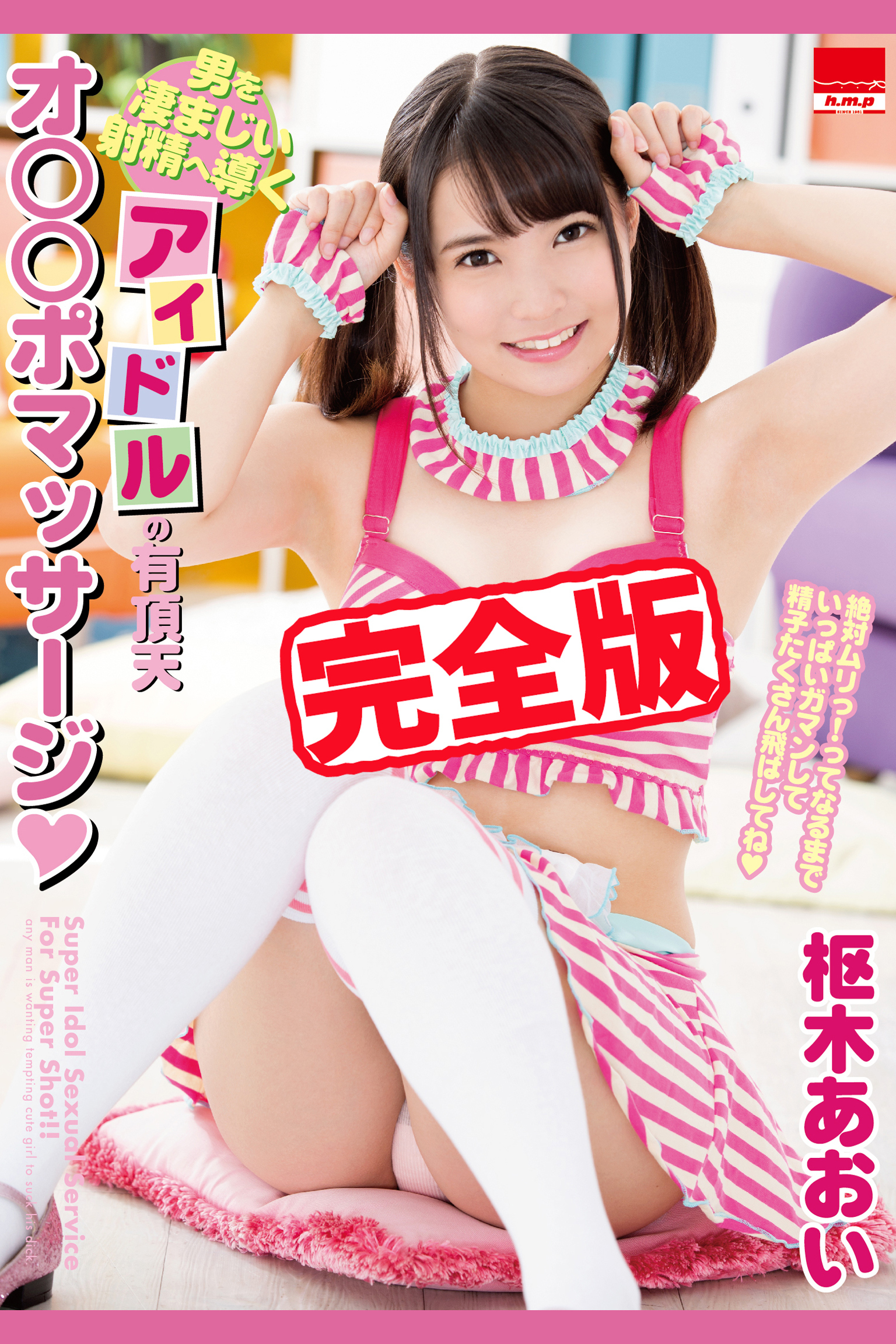 【完全版】アイドルの有頂天 / 枢木あおい