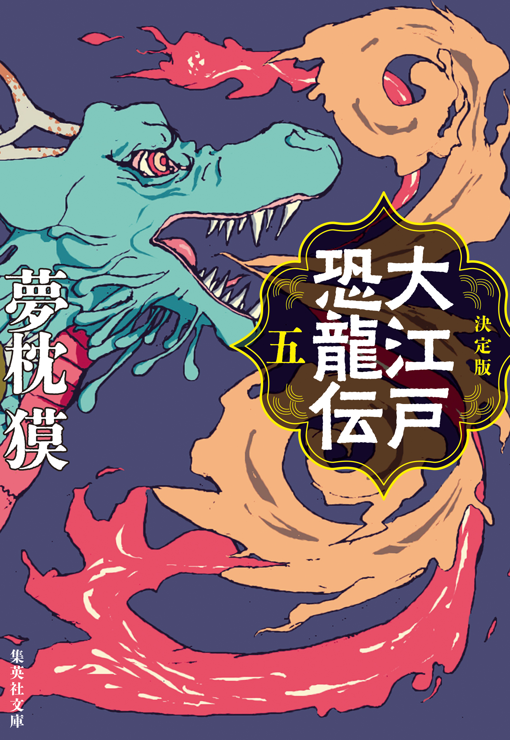 決定版　大江戸恐龍伝