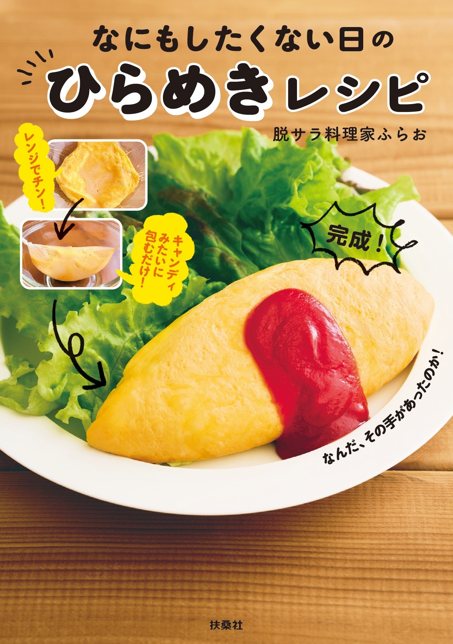 なにもしたくない日のひらめきレシピ