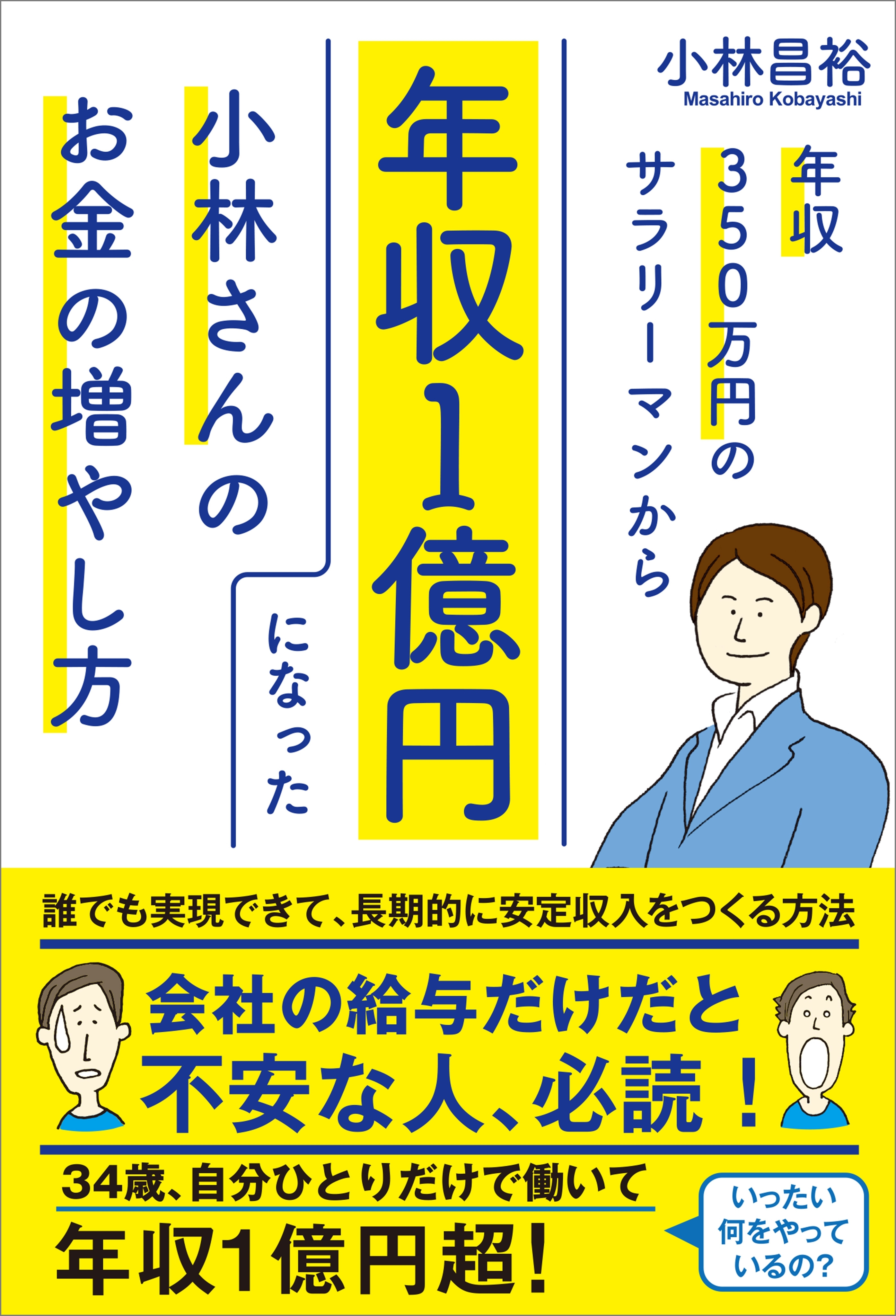 年収350万円のサラリーマンから年収１億円になった小林さんのお金の増やし方