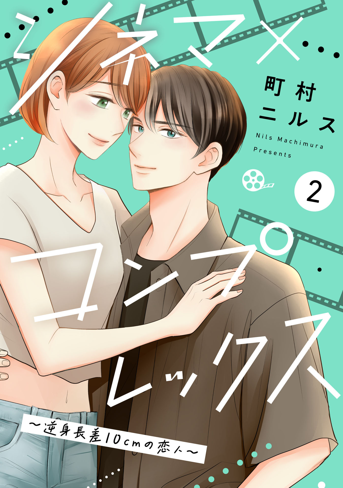 シネマ×コンプレックス～逆身長差10cmの恋人～（２）
