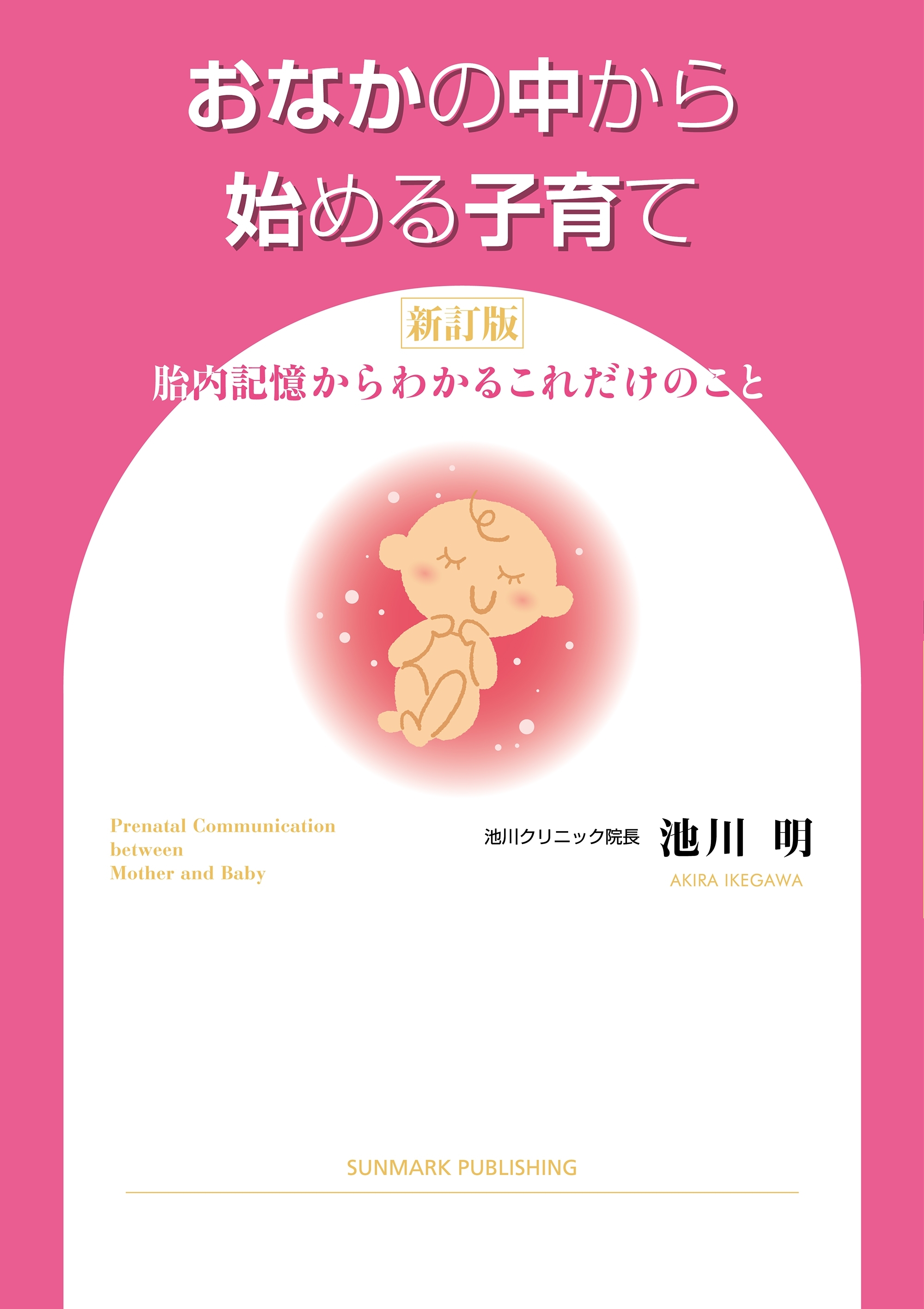 おなかの中から始める子育て　新訂版