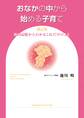 おなかの中から始める子育て 新訂版
