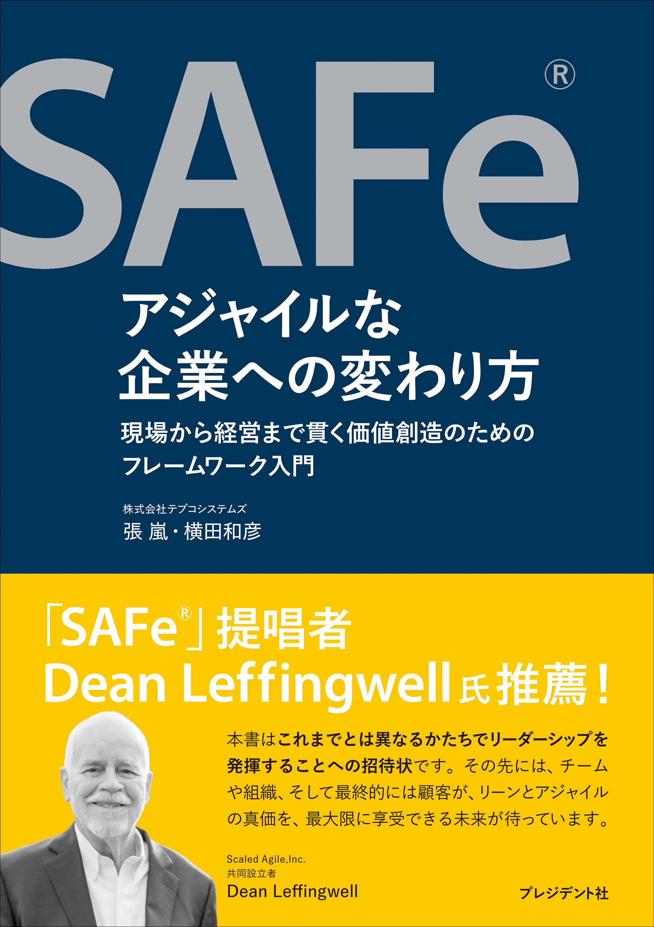 SAFeRアジャイルな企業への変わり方――現場から経営まで貫く価値創造のためのフレームワーク入門