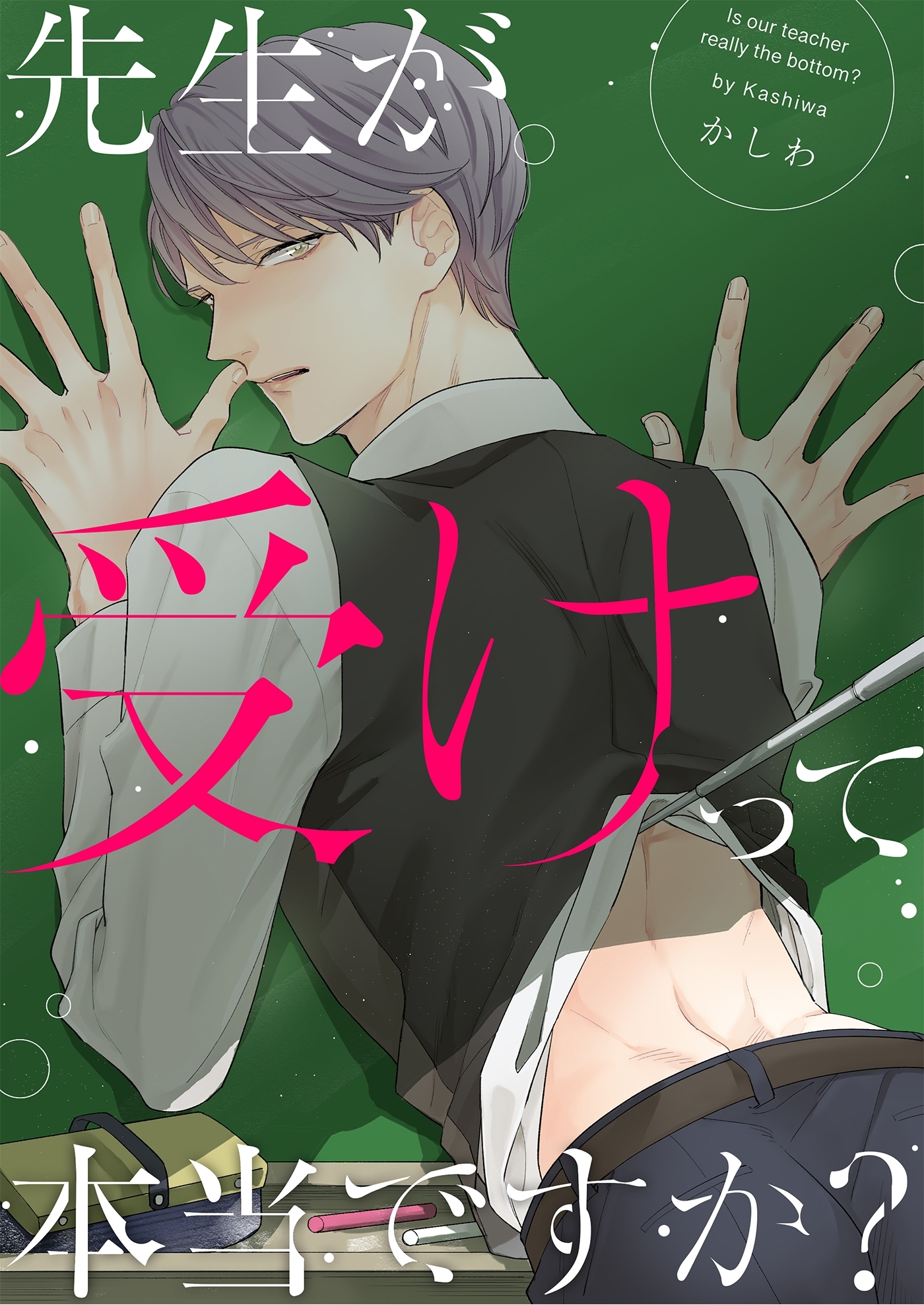 先生が受けって本当ですか？