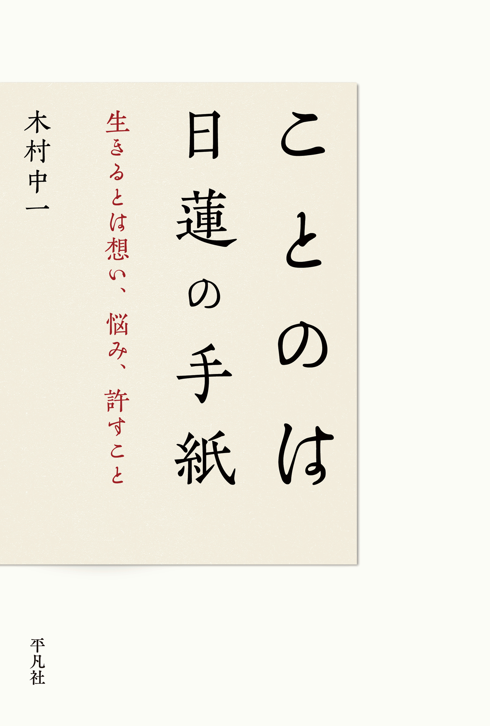 ことのは 日蓮の手紙