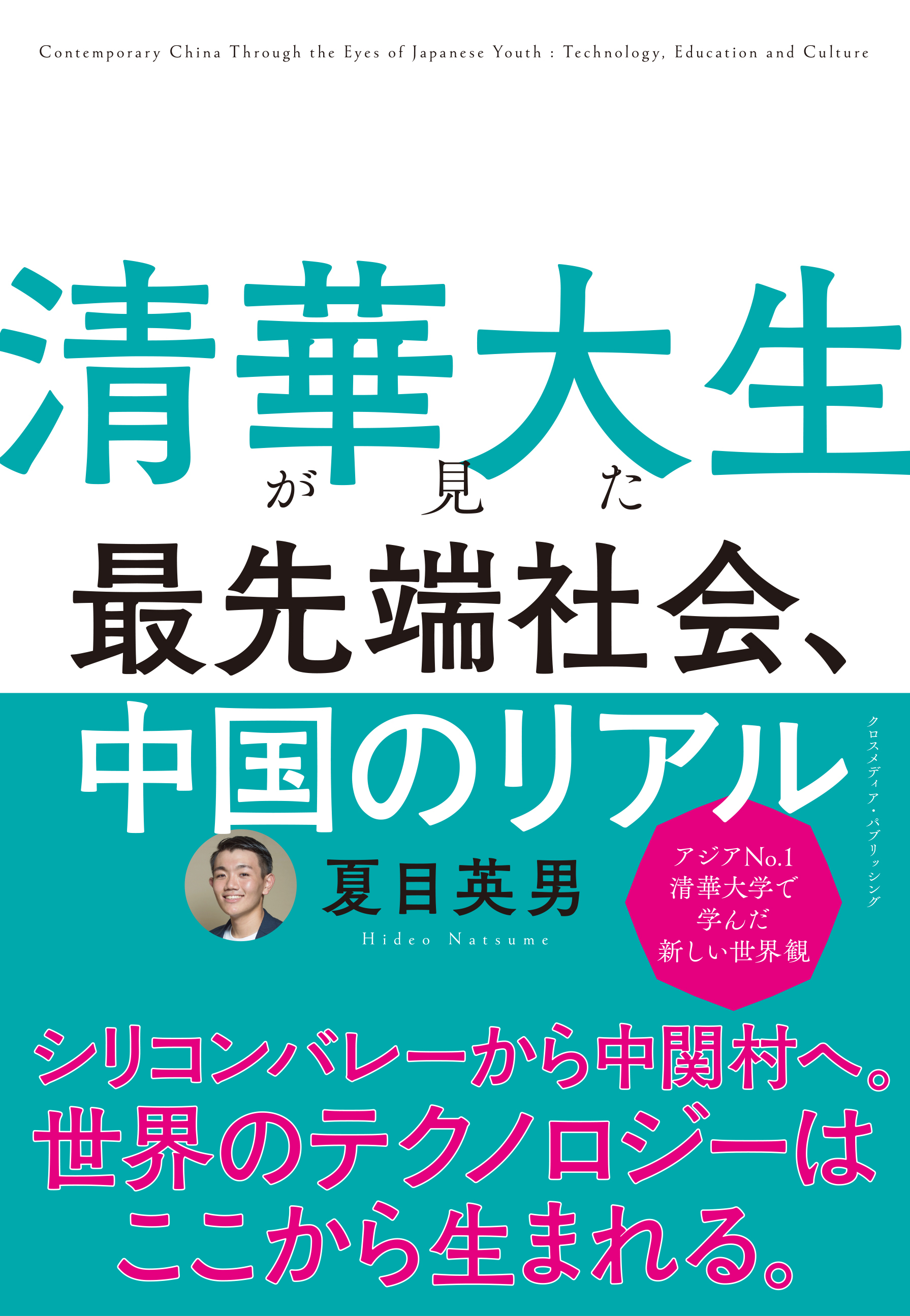清華大生が見た 最先端社会、中国のリアル