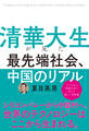 清華大生が見た 最先端社会、中国のリアル
