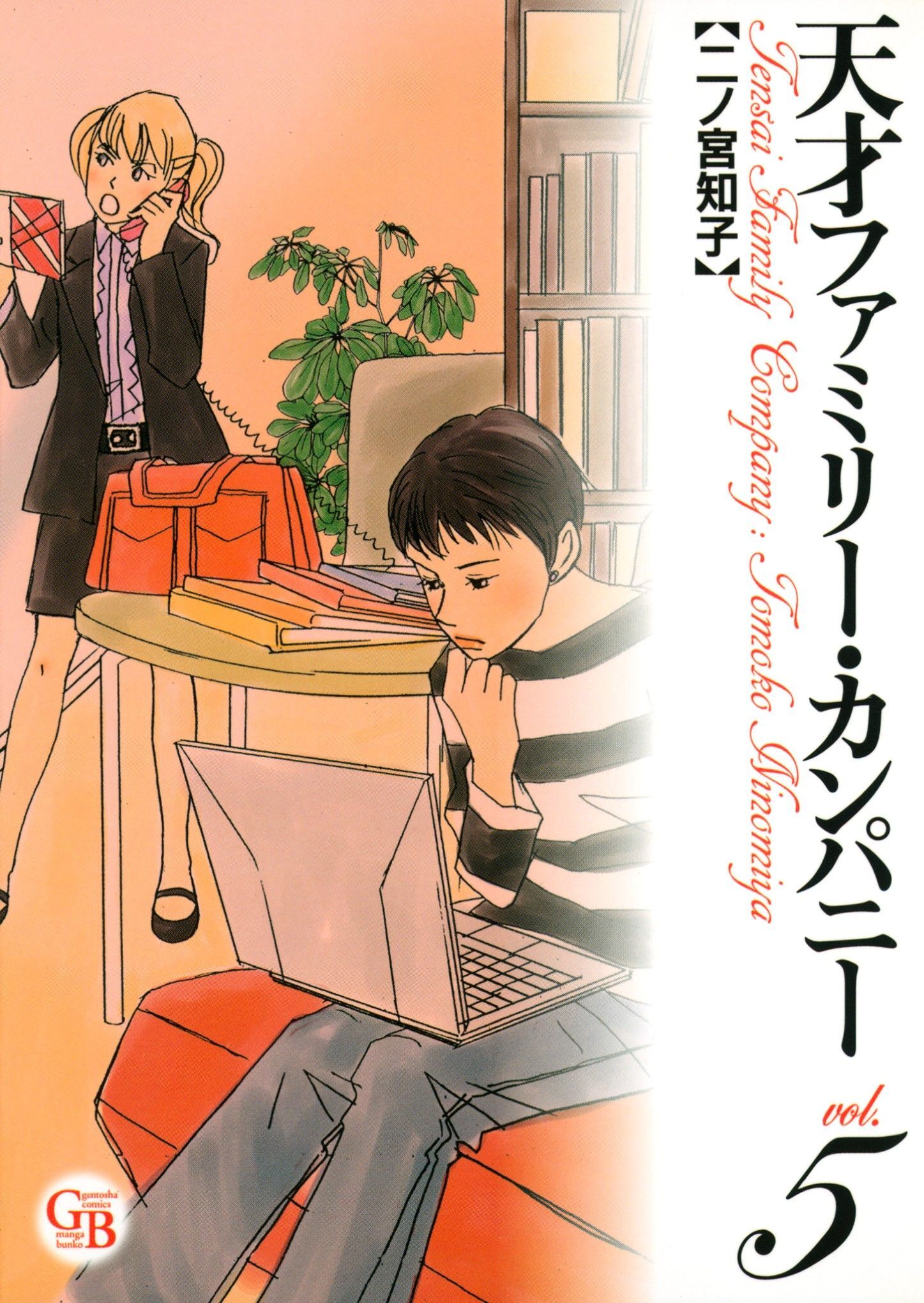 天才ファミリー・カンパニー（５）