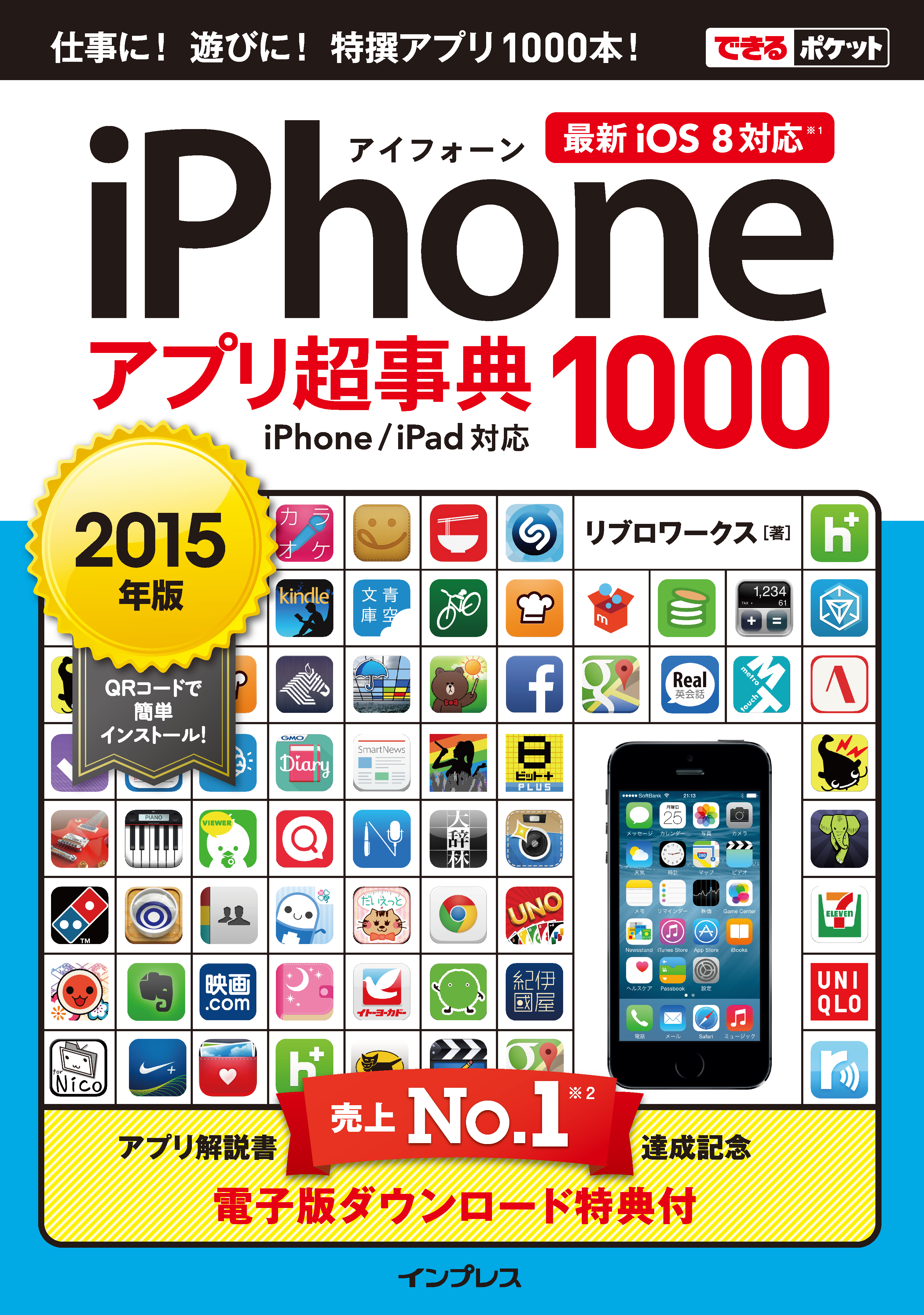 できるポケット iPhoneアプリ超事典1000 ［2015年版］ iPhone/iPad対応
