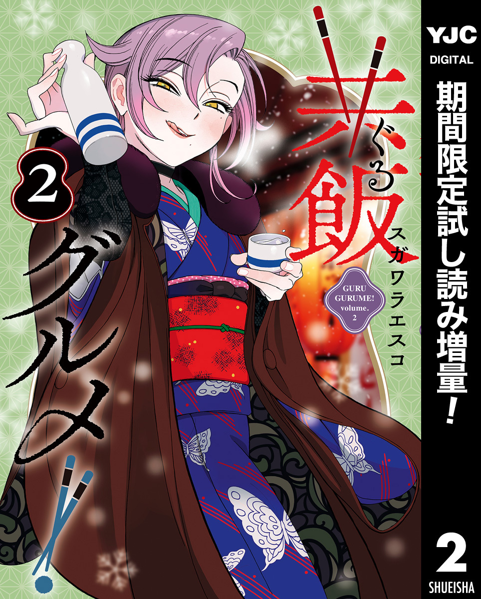 共飯グルメ！【期間限定試し読み増量】 2