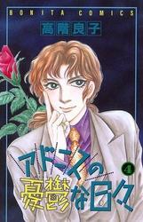 アドニスの憂鬱な日々　4