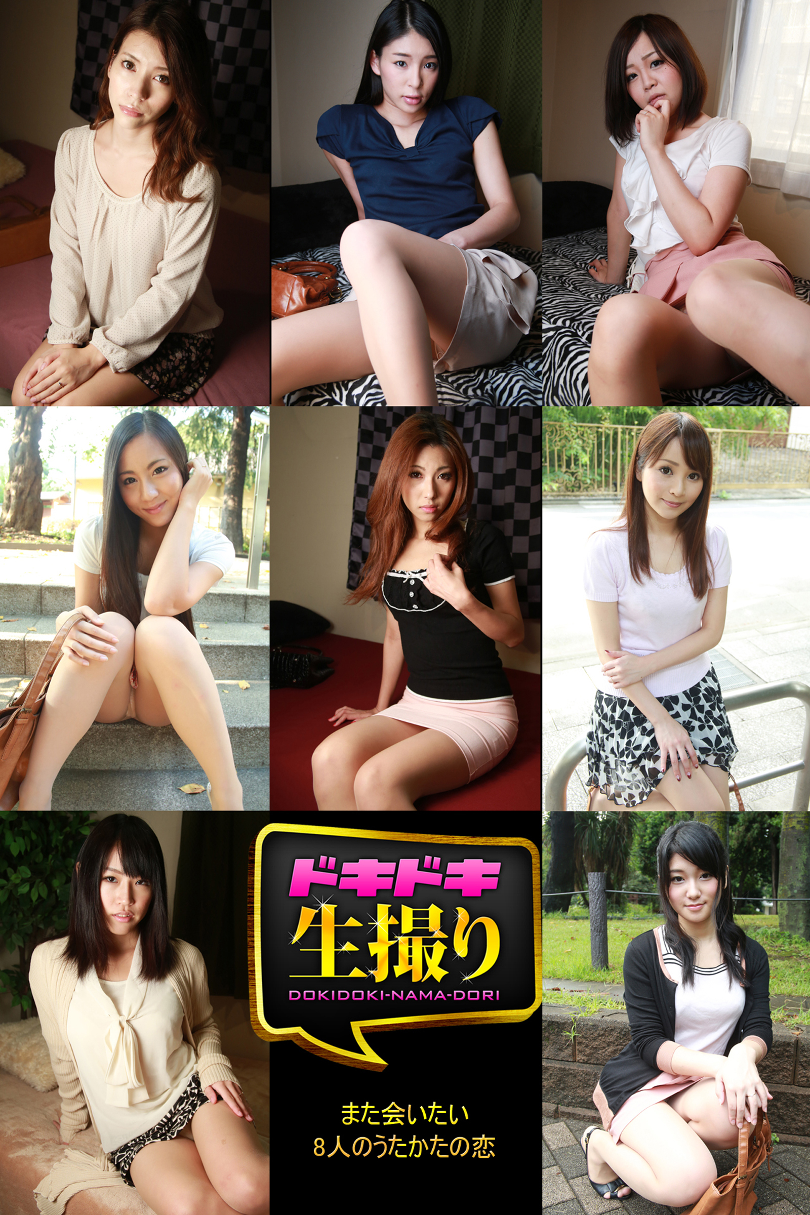 【ドキドキ生撮り】また会いたい　8人のうたかたの恋