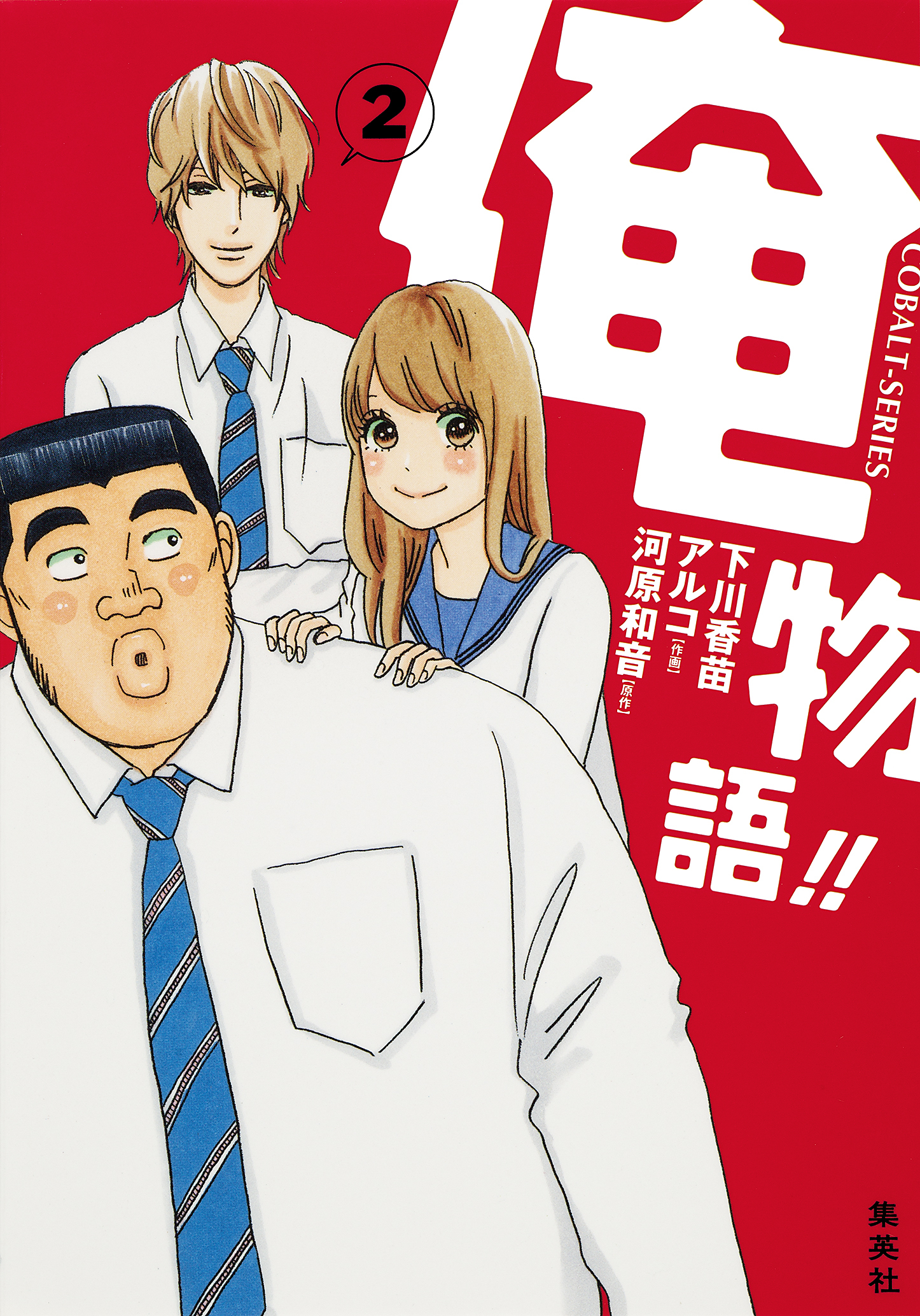 小説版 俺物語！！1巻|下川香苗,アルコ,河原和音|人気マンガを毎日無料