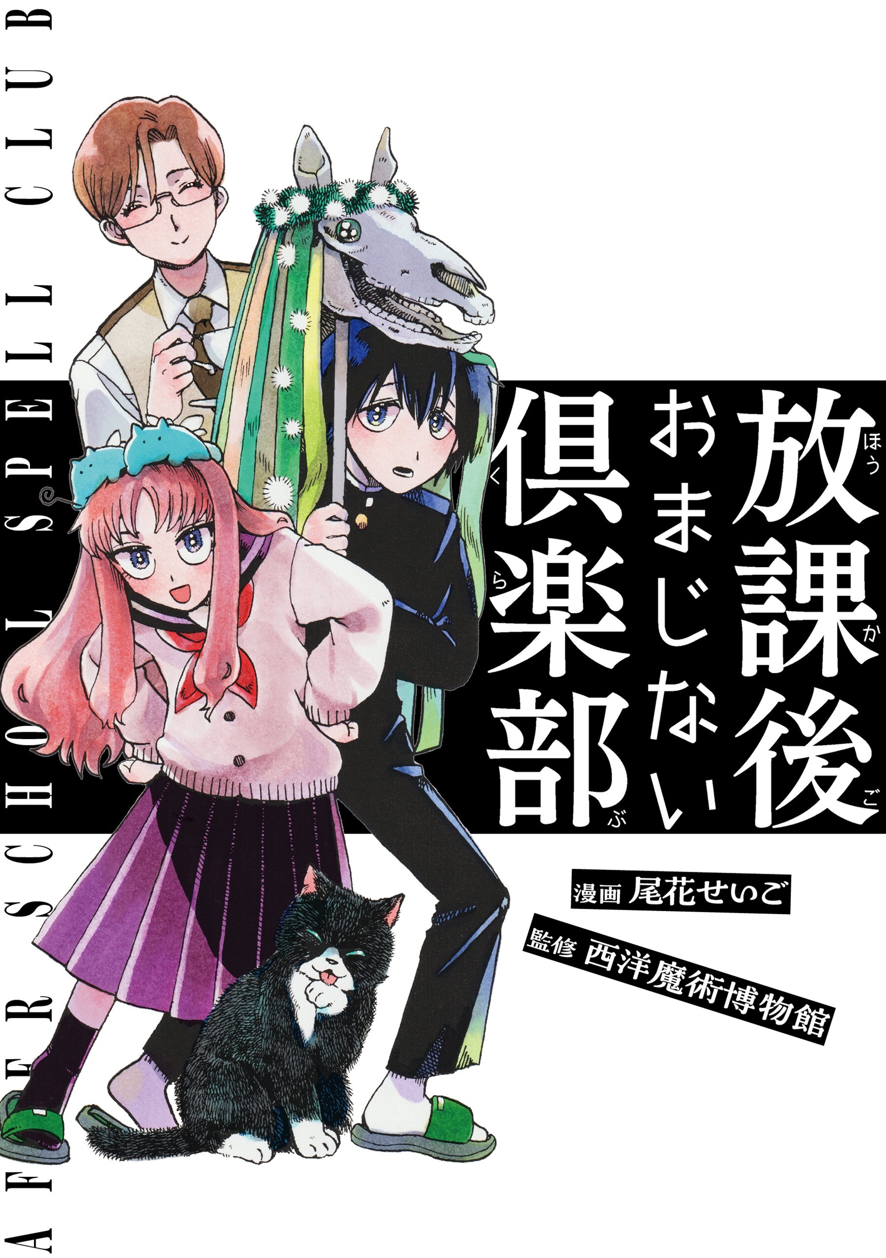 放課後おまじない倶楽部