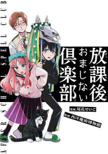 放課後おまじない倶楽部