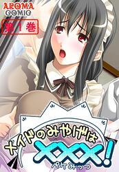 メイドのみやげは×××！　第１巻