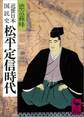 近世日本国民史 松平定信時代
