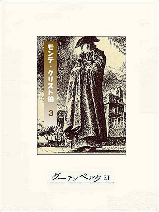 モンテ・クリスト伯（３）