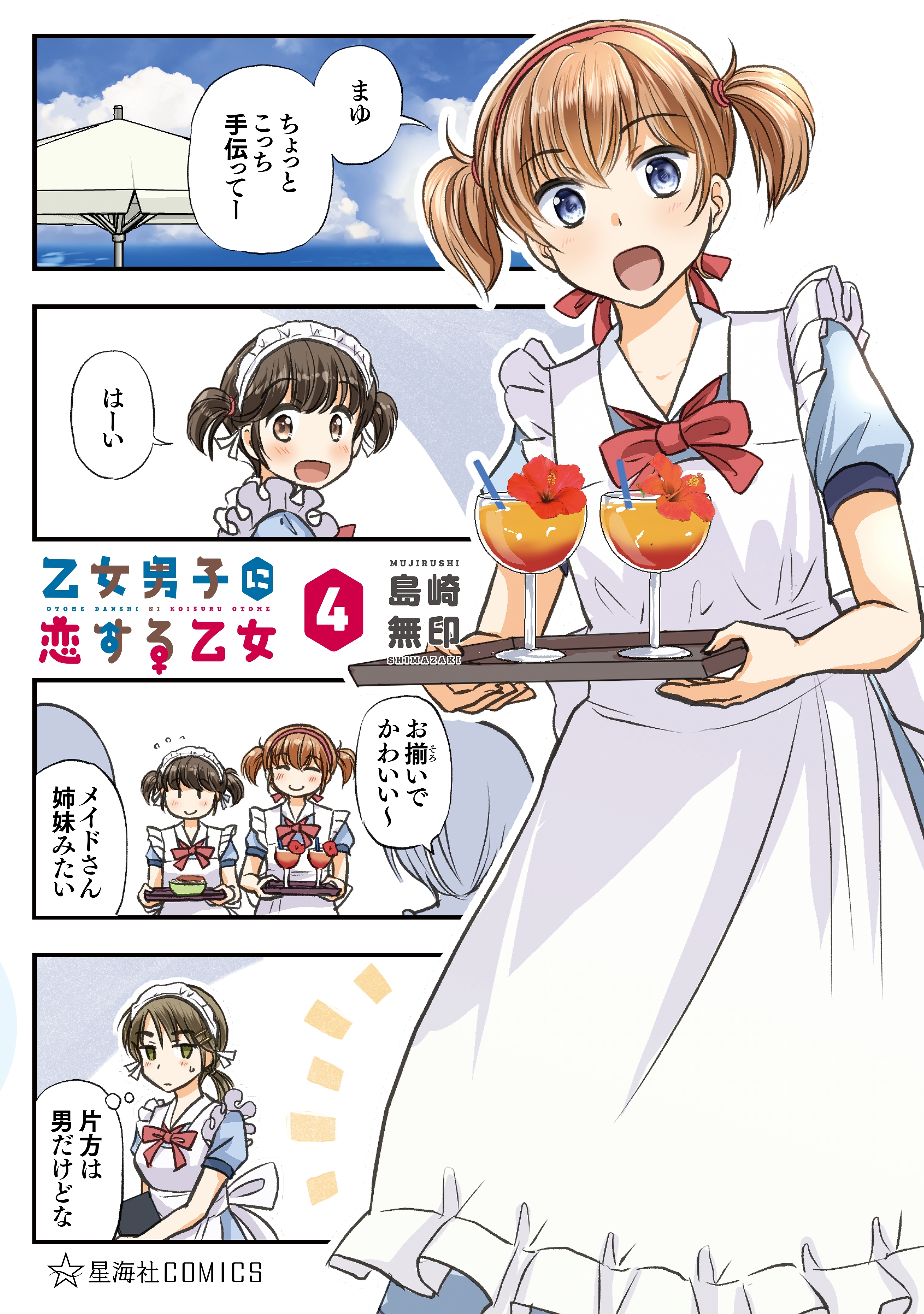 乙女男子に恋する乙女1巻|1冊分無料|島崎無印|人気漫画を無料で