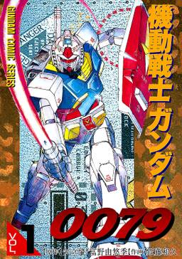 機動戦士ガンダム0079 Vol 1 無料 試し読みなら Amebaマンガ 旧 読書のお時間です 機動戦士ガンダム0079 Vol 1 無料 試し読みなら Amebaマンガ 旧 読書のお時間です