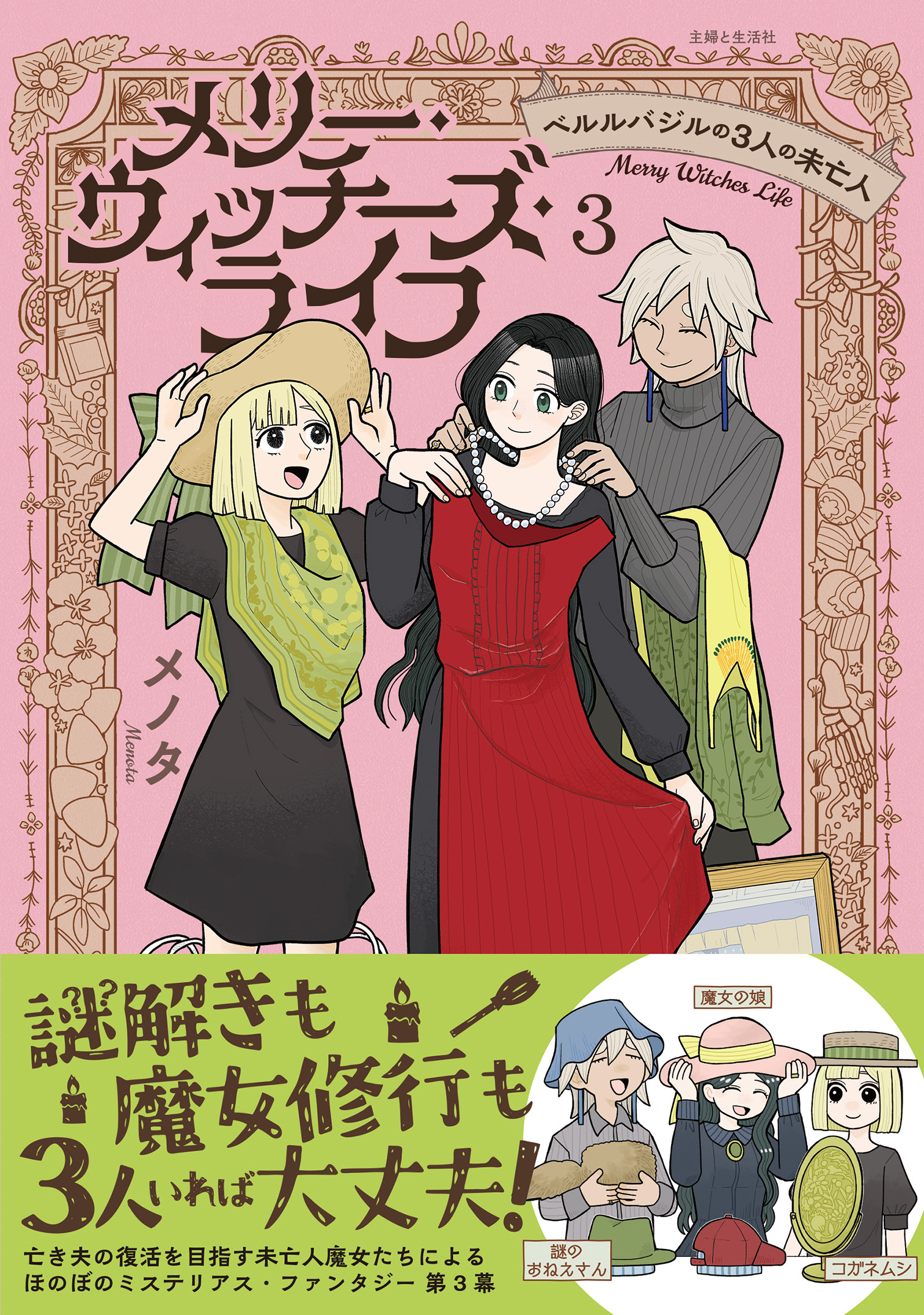 メリー・ウィッチーズ・ライフ ～ベルルバジルの3人の未亡人～３【電子版特典付】