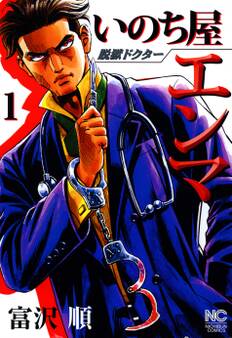 【期間限定 無料お試し版】脱獄ドクター いのち屋エンマ 1