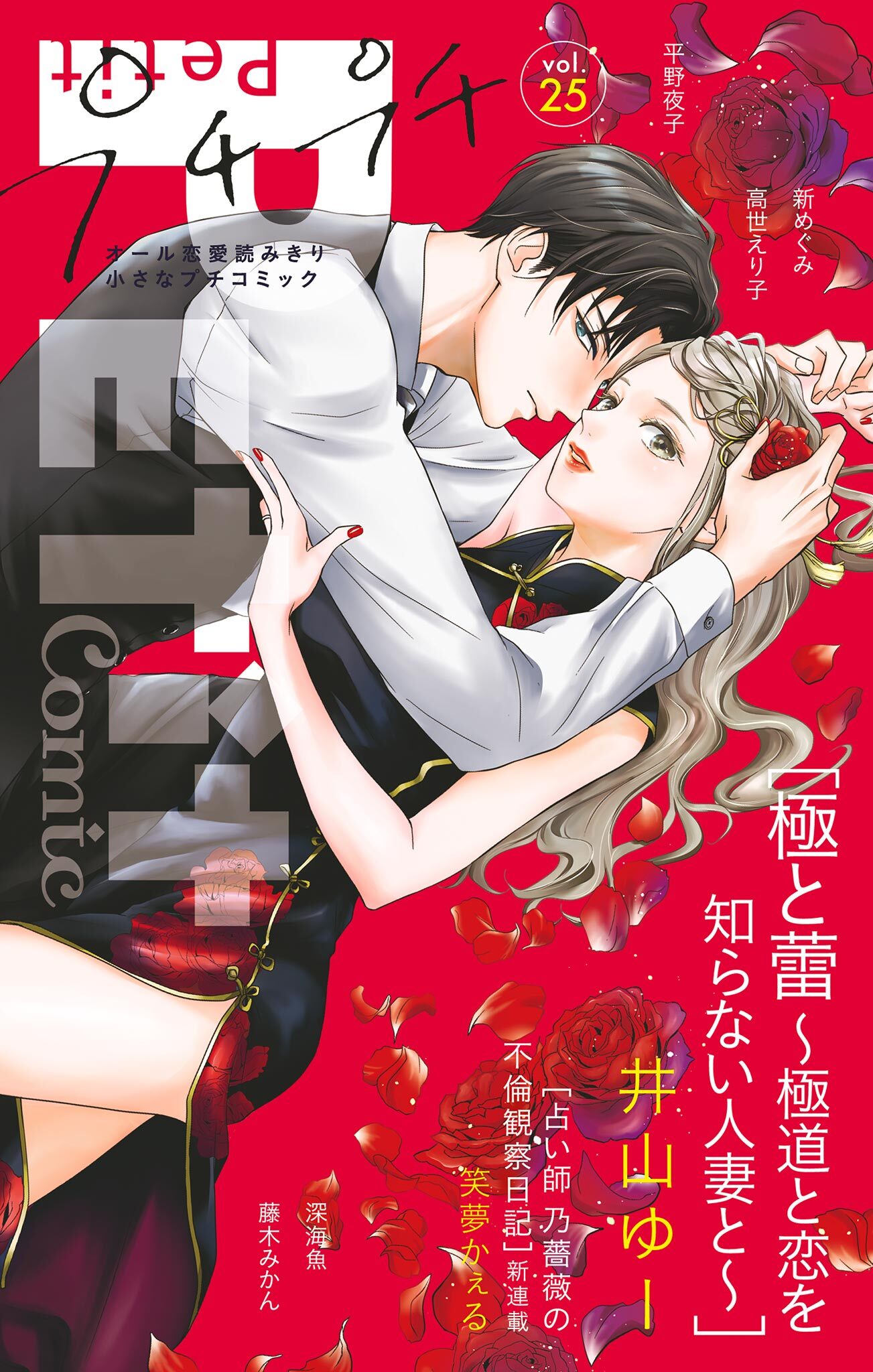 プチプチコミック vol.25