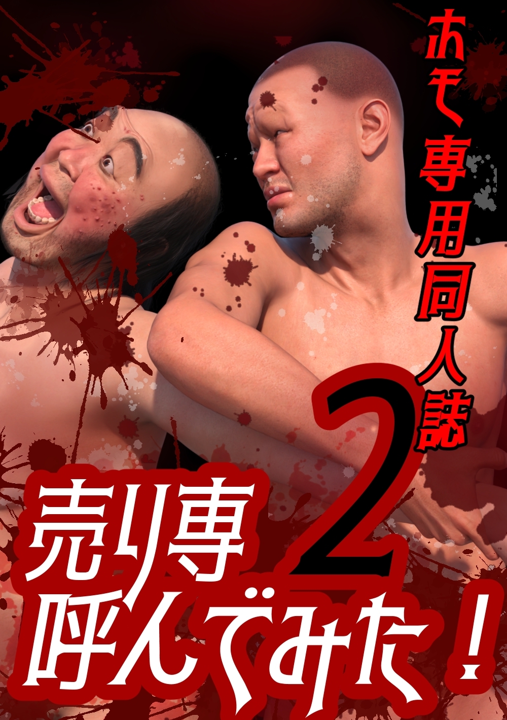 ホモ専用同人誌　売り専呼んでみた！