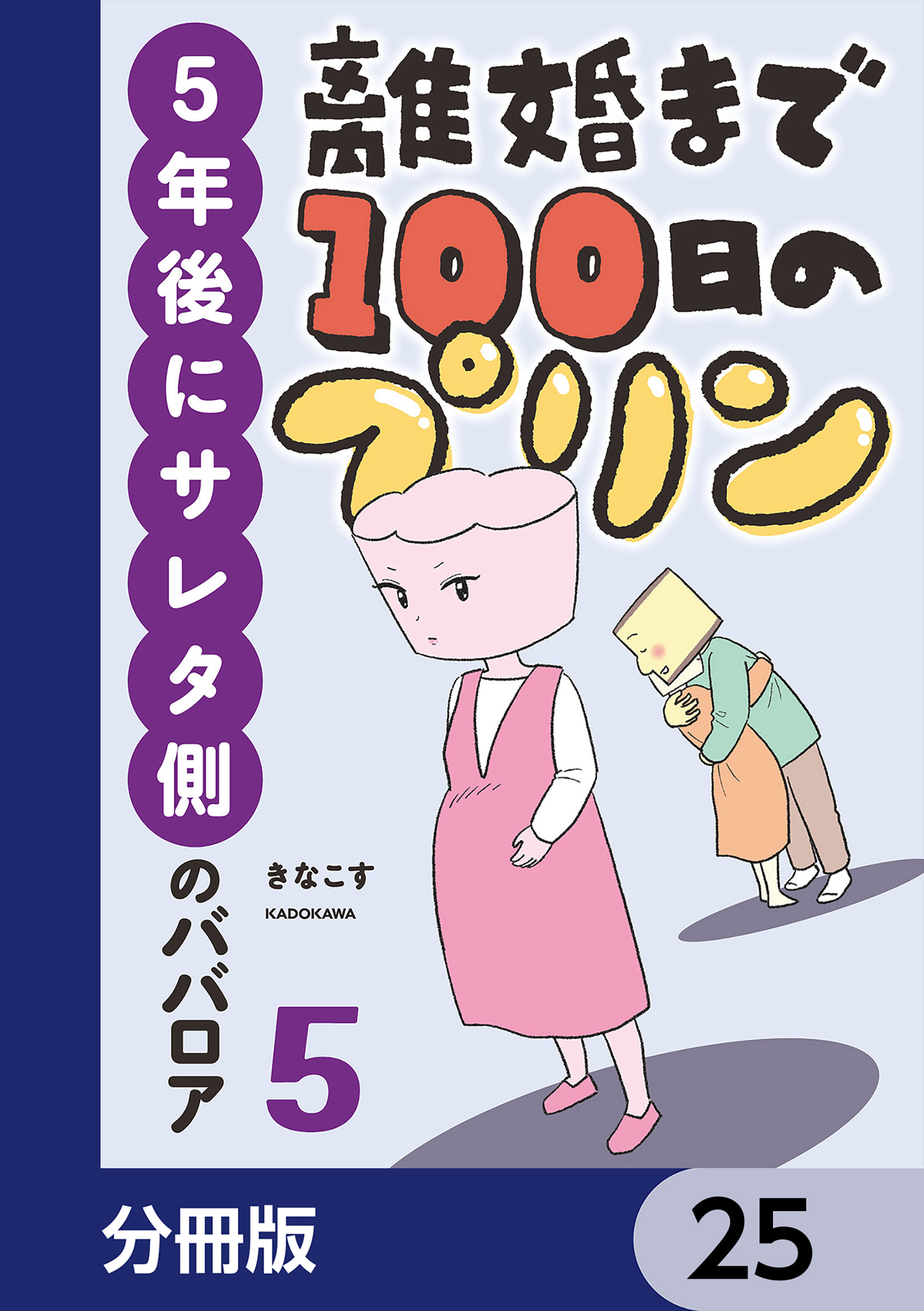 離婚まで100日のプリン【分冊版】　25