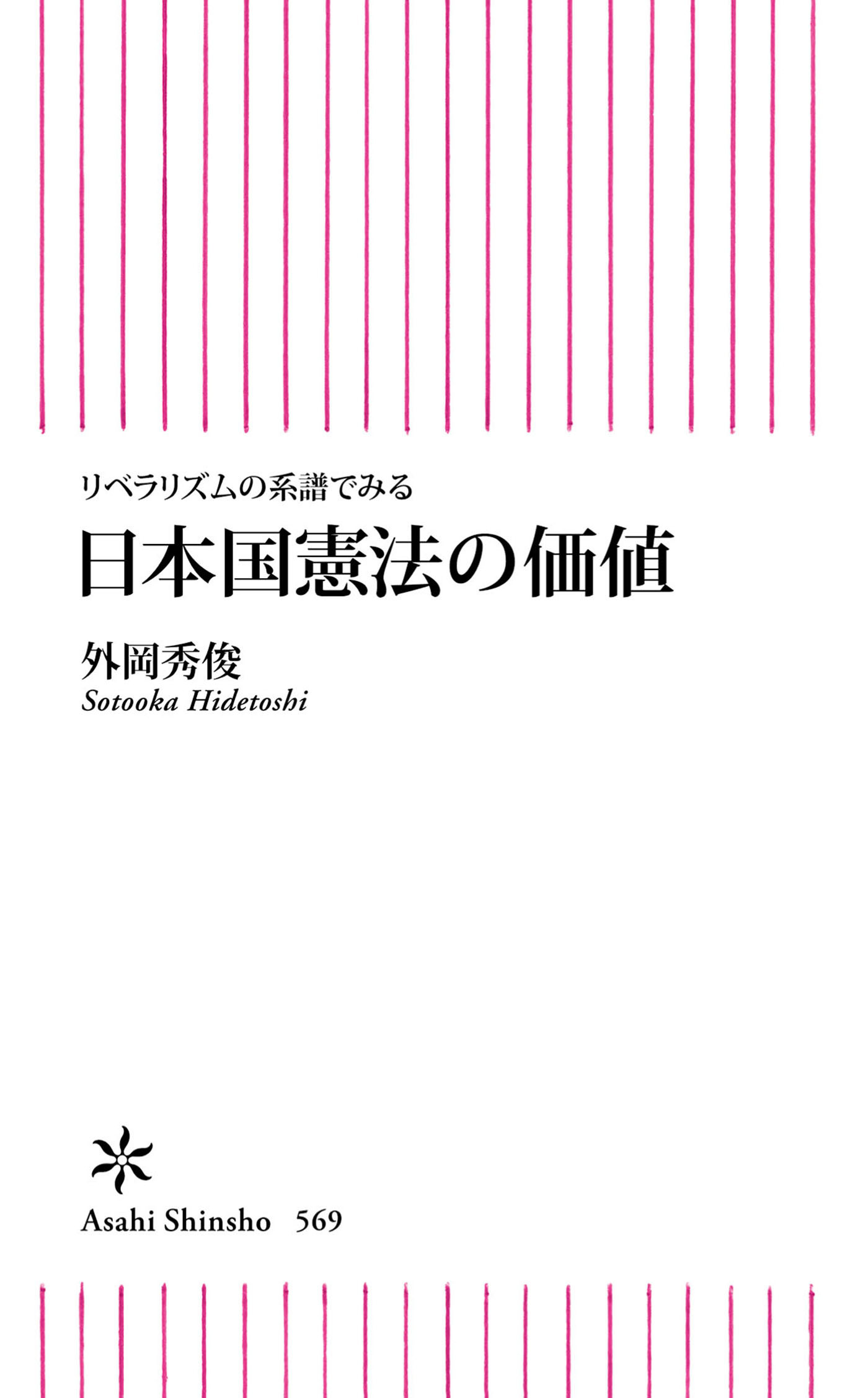 リベラリズムの系譜でみる　日本国憲法の価値