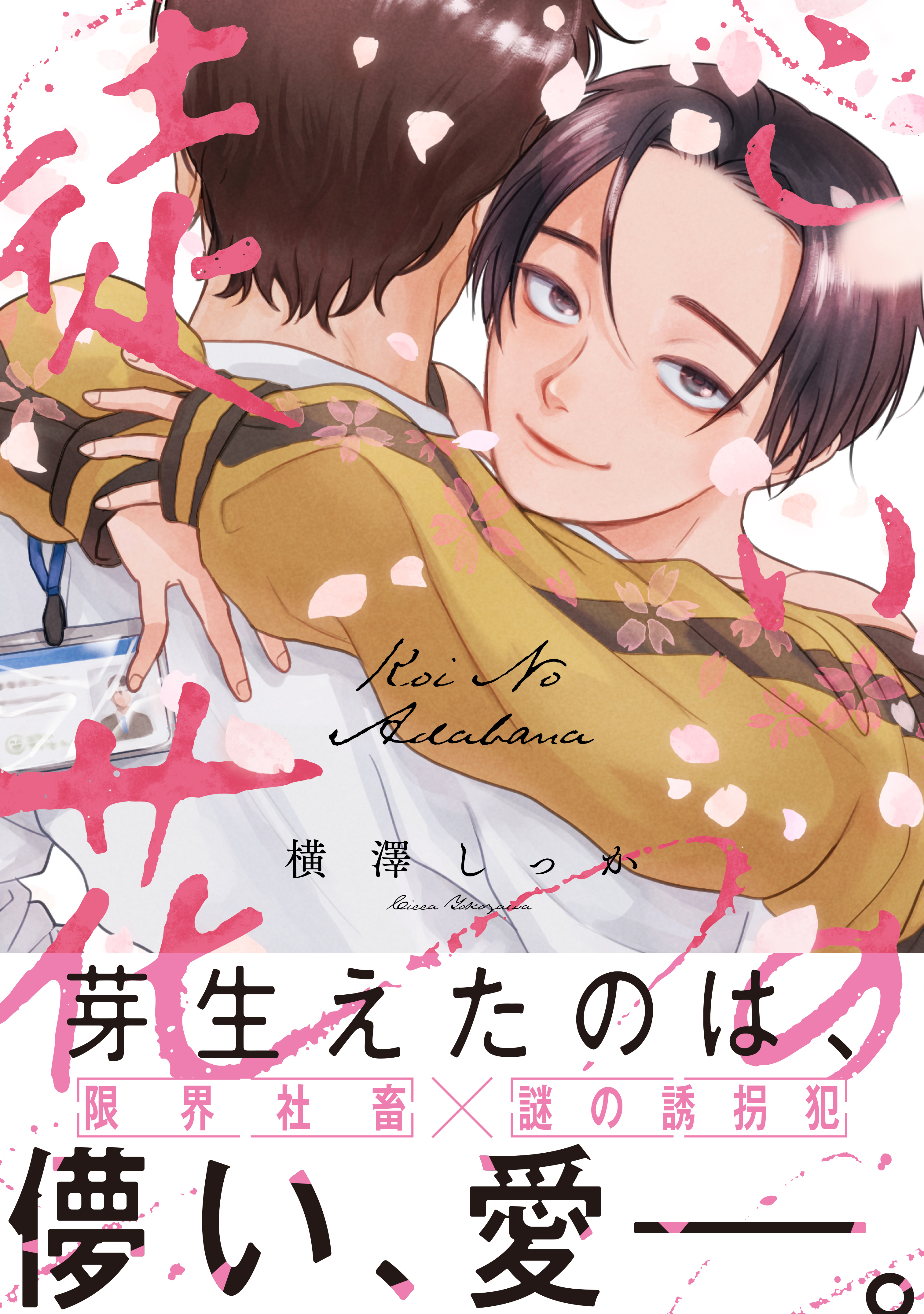 【期間限定　試し読み増量版　閲覧期限2026年5月6日】こいの徒花【電子限定特典付き】【コミックス版】