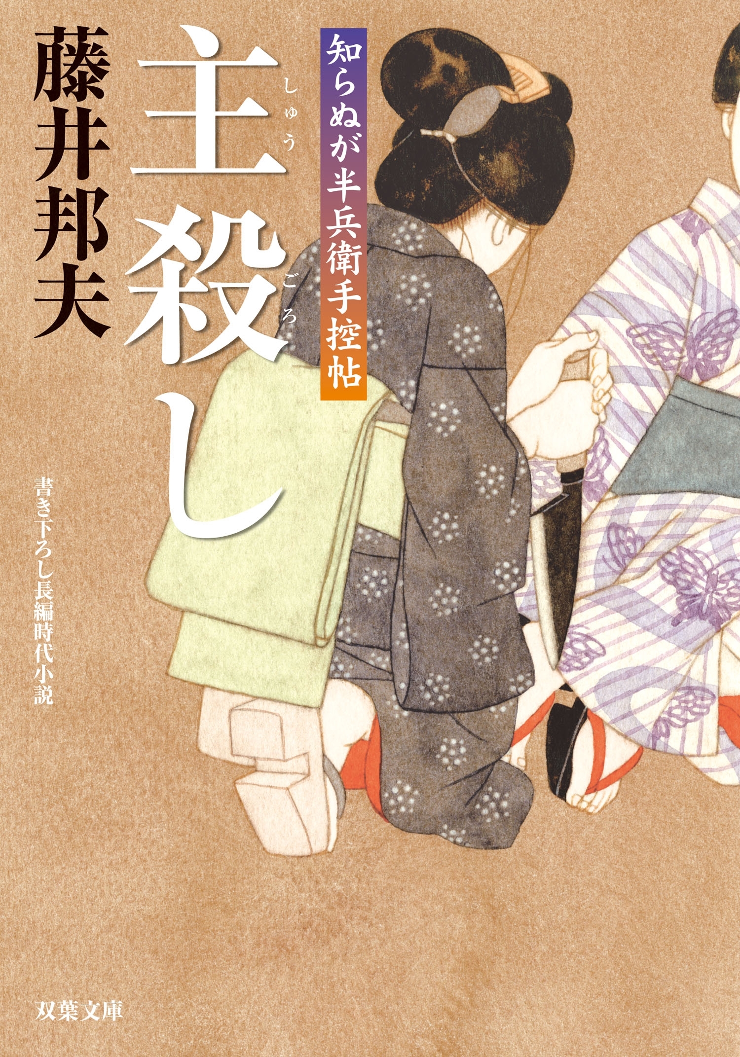 知らぬが半兵衛手控帖 ： 18  主殺し
