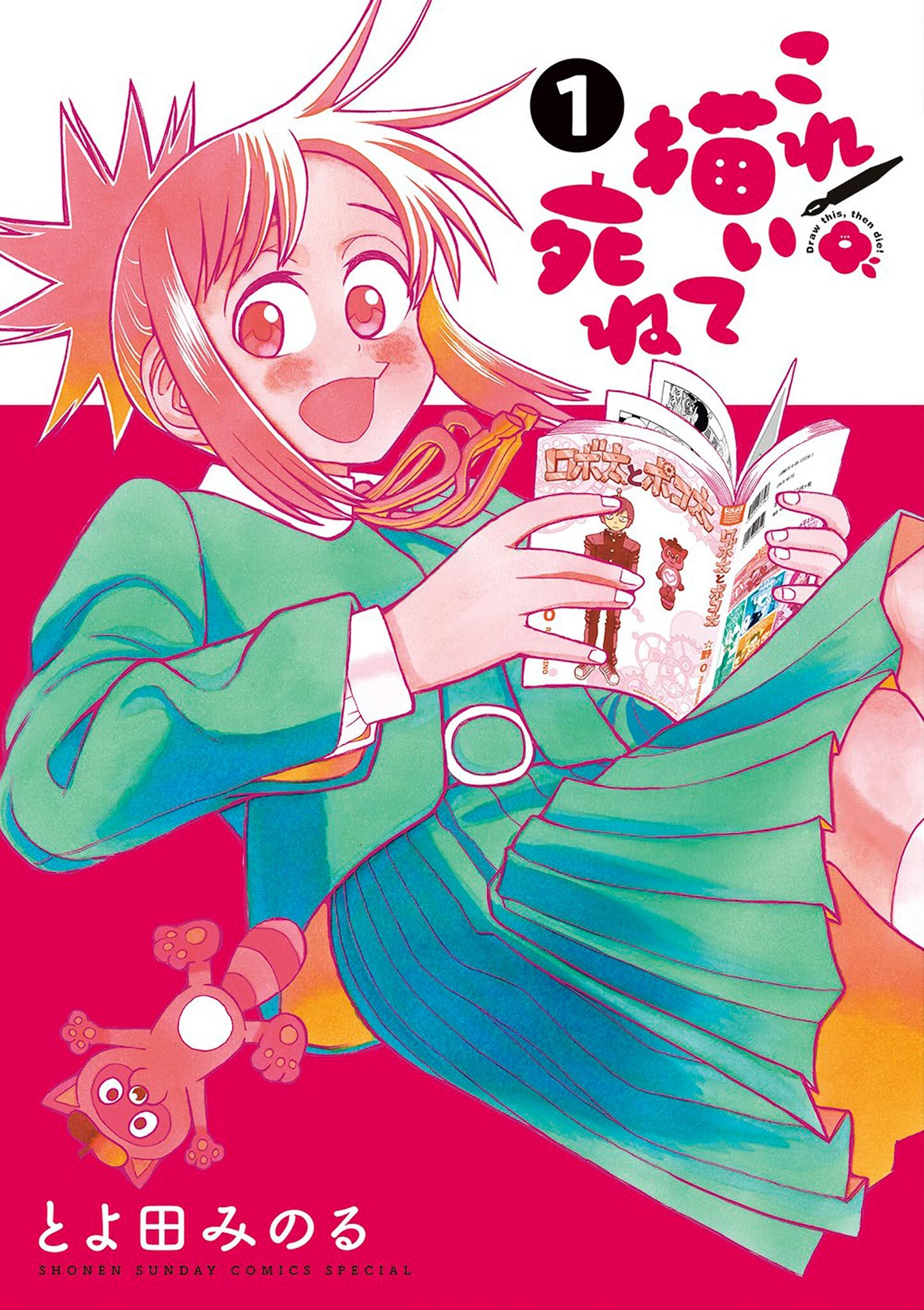 【期間限定　無料お試し版　閲覧期限2026年1月7日】これ描いて死ね 1