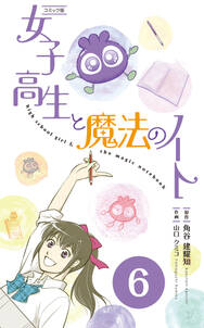 【コミックス】女子高生と魔法のノート 分冊版(6)